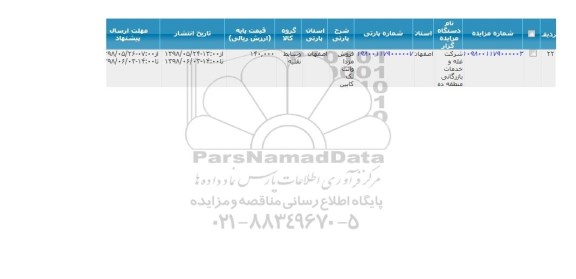 مزایده فروش مزدا وانت تک کابین