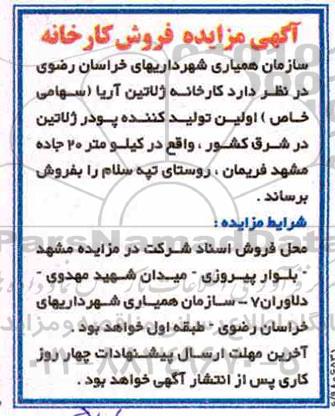 مزایده, مزایده فروش کارخانه