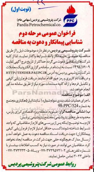 فراخوان عمومی ,فراخوان  اجرای عملیات شلف بندی سوله شماره 1 ... مرحله دوم نوبت اول
