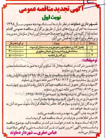 آگهی تجدید مناقصه عمومی, تجدید مناقصه جدول گذاری سطح شهر و تعویض و مرمت جداول فرسوده  و ...