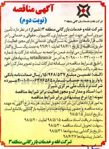 مناقصه, مناقصه تامین نیروی انسانی جهت امور حسابداری، کامپیوتر ...نوبت دوم 