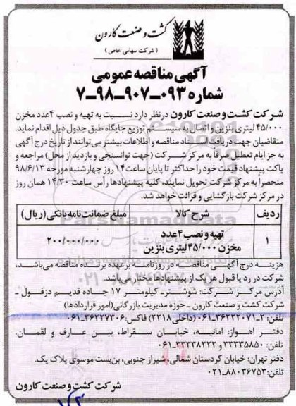 آگهی مناقصه عمومی, مناقصه تهیه و نصب 4 عدد مخزن 45.000 لیتری بنزین...