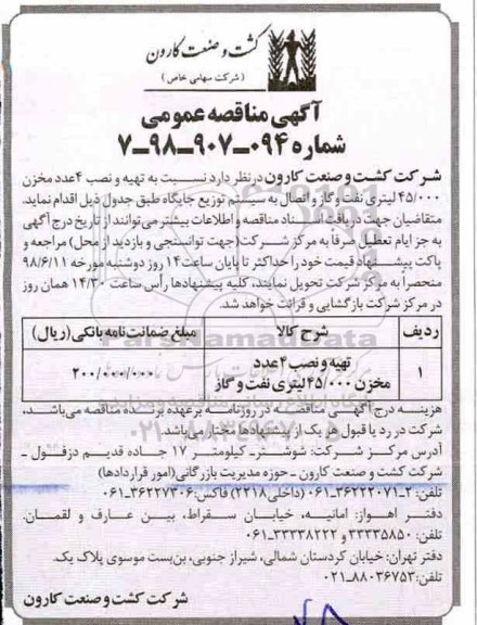 آگهی مناقصه عمومی, مناقصه تهیه و نصب 4 عدد مخزن 45.000 لیتری نفت و گاز