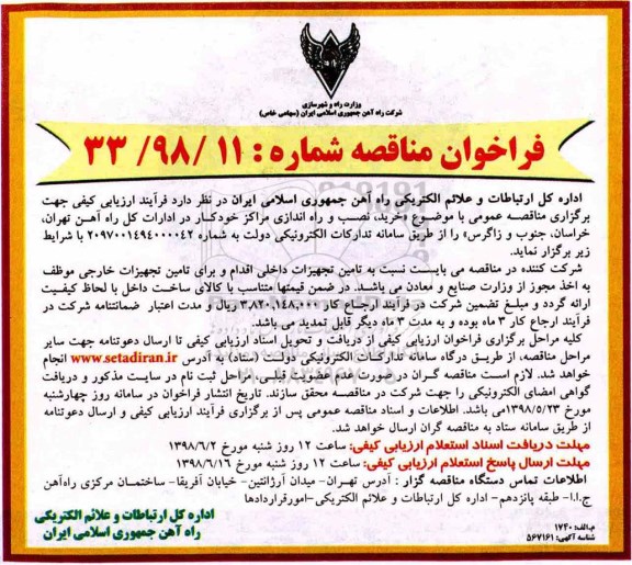 فراخوان  مناقصه, مناقصه خرید، نصب و راه اندازی مراکز خودکار در ادارات کل راه آهن 