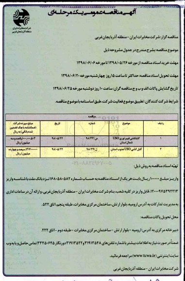 مناقصه عمومی , مناقصه کابلکشی فیبرنوری uso... 