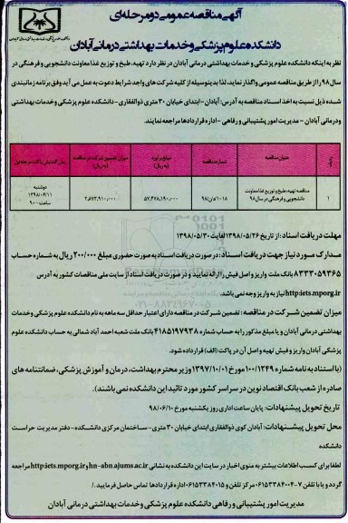 آگهی مناقصه عمومی , مناقصه تهیه ، طبخ و توزیع غذا 