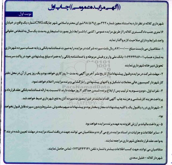 آگهی مزایده عمومی,مزایده جایگاه CNG
