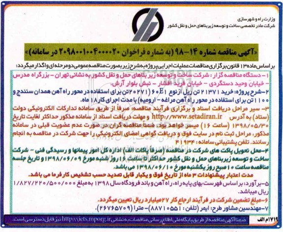 مناقصه خرید 21371  تن ریل از نوع 60E1