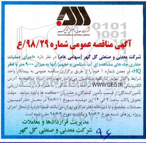 مناقصه ، مناقصه اجرای عملیات حفاری چاه های مشاهده ای آب شناسی و ... 