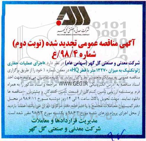 آگهی تجدید مناقصه عمومی , مناقصه اجرای عملیات حفاری ژئوتکنیک به میزان 13270 متر با قطر HQ  - تجدید- نوبت دوم 