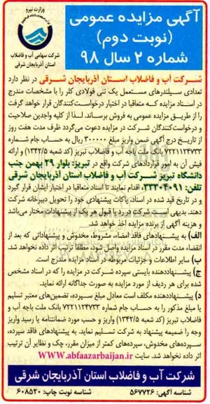 مزایده , مزایده تعدادی سیلندرهای مستعمل یک تنی فولادی کلر نوبت دوم