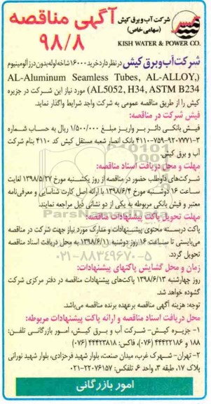 آگهی مناقصه , مناقصه خرید 16000 شاخه لوله بدون درز آلومینیوم