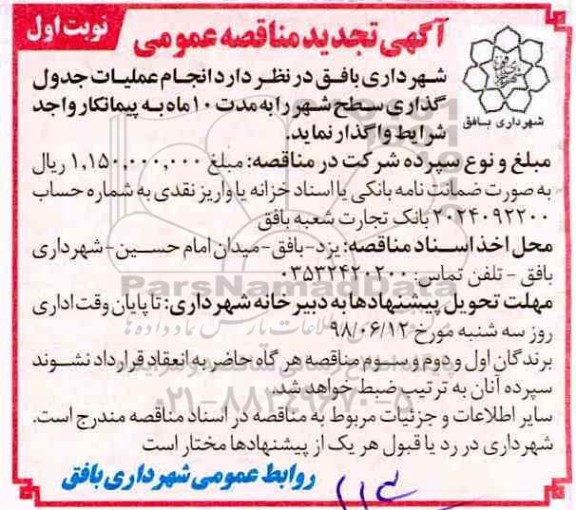 آگهی تجدید مناقصه عمومی , مناقصه انجام عملیات جدولگذاری سطح شهر تجدید
