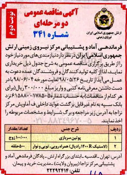 آگهی مناقصه عمومی , مناقصه خرید پوتین سربازی و ... نوبت دوم 