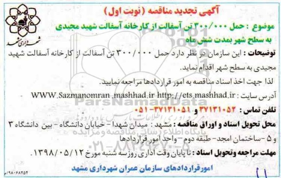 تجدید مناقصه , مناقصه حمل 300.000 تن آسفالت 