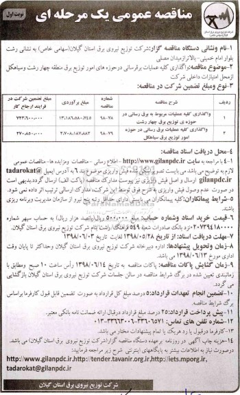 ﻿مناقصه عمومی , مناقصه واگذاری کلیه عملیات برق رسانی
