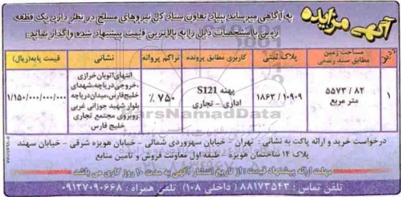 مزایده ، مزایده واگذاری یک قطعه زمین