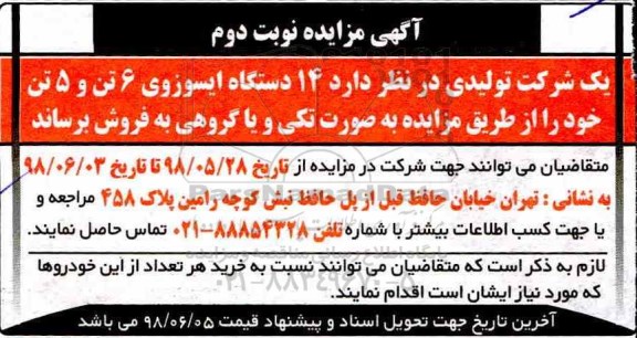 مزایده, مزایده تعداد 14 دستگاه ایسوزوی 6 تن و 5 تن - نوبت دوم