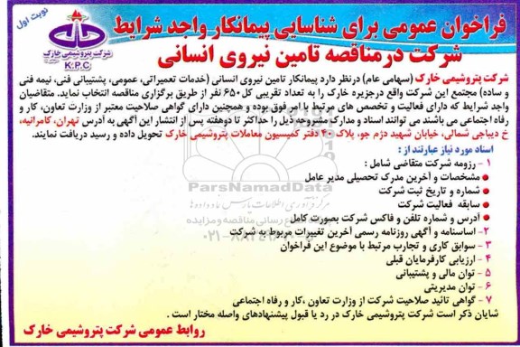 فراخوان ، فراخوان تامین نیروی انسانی ...