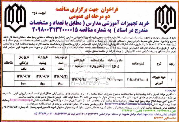فراخوان مناقصه دو مرحله ای,فراخوان مناقصه خرید تجهیزات آموزشی - نوبت دوم
