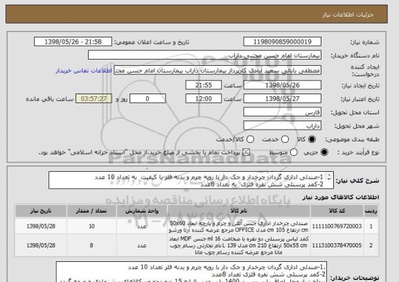 استعلام 1-صندلی اداری گردان چرخدار و جک دار با رویه چرم و بدنه فلز با کیفیت  به تعداد 10 عدد 
2-کمد پرسنلی شش نفره فلزی  به تعداد 8عدد
