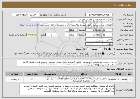 استعلام شرح درخواست به پیوست ضمیمه می باشد- قیمت به صورت جدول پیوستی ضمیمه شود و قیمت کل در قسمت قیمت پیشنهادی درج گردد.