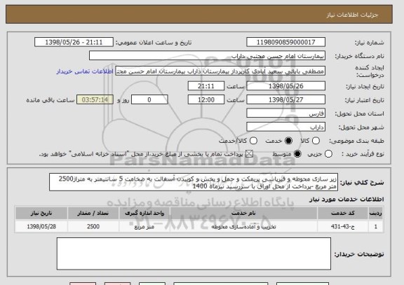استعلام زیر سازی محوطه و قیرپاشی پریمکت و حمل و پخش و کوبیدن آسفالت به ضخامت 5 سانتیمتر به متراژ2500 متر مربع -پرداخت از محل اوراق با سررسید تیرماه 1400