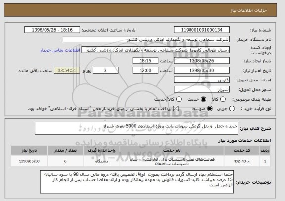 استعلام خرید و حمل  و نقل گرمکن سونای بابت پروژه استادیوم 5000 نفری شیراز