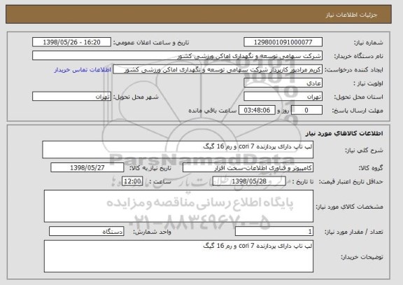 استعلام لپ تاپ دارای پردازنده cori 7 و رم 16 گیگ