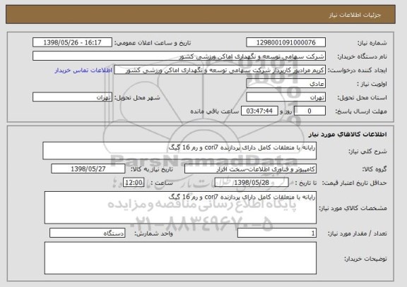 استعلام رایانه با متعلقات کامل دارای پردازنده cori7 و رم 16 گیگ