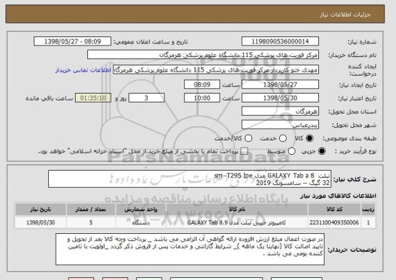 استعلام تبلت  GALAXY Tab a 8 مدل sm -T295 Ipe
32 گیگ -- سامسونگ 2019