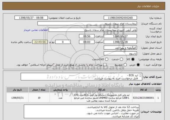 استعلام لید ECG - 
فایل درخواست خرید به پیوست میباشد.
ایران کد مشابه میباشد.