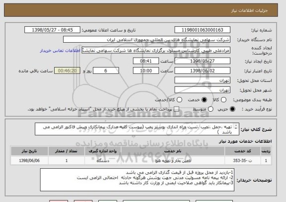 استعلام تهیه ،حمل ،نصب ،تست وراه اندازی بوستر پمپ (پیوست کلیه مدارک پیمانکاری وپیش فاکتور الزامی می باشد  ) 
طبق فایل پیوست قیمت گذاری شود 