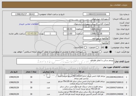 استعلام پرچم ساتن با ابعاد مختلف