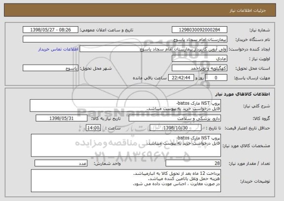 استعلام پروپ NST مارک bistos-
فایل درخواست خرید به پیوست میباشد.