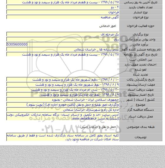 واگذاری امور نقلیه و حمل و نقل (تامین خودرو اجاره ای)  ( نوبت سوم )