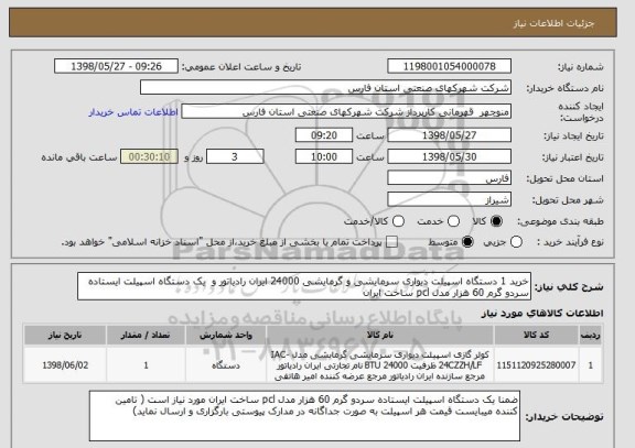 استعلام خرید 1 دستگاه اسپیلت دیواری سرمایشی و گرمایشی 24000 ایران رادیاتور و  یک دستگاه اسپیلت ایستاده سردو گرم 60 هزار مدل pcl ساخت ایران 