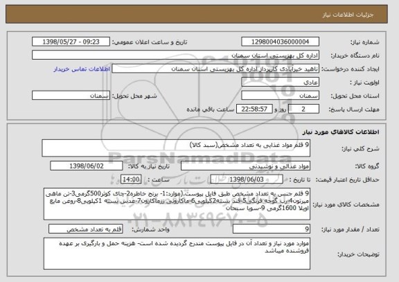 استعلام 9 قلم مواد غذایی به تعداد مشخص(سبد کالا)