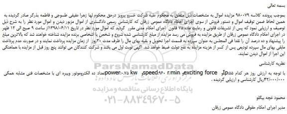 مزایده، مزایده فروش تعداد ده الکتروموتور ویبره ای