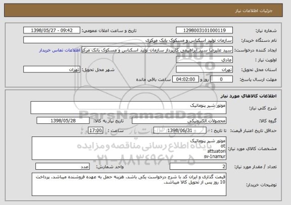استعلام موتور شیر پنوماتیک