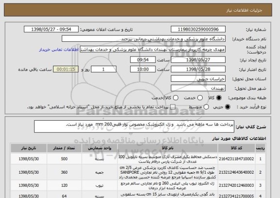 استعلام پرداخت ها سه ماهه می باشد  و ژل الکتروشک مخصوص نوار قلبیmm 260  مورد نیاز است.