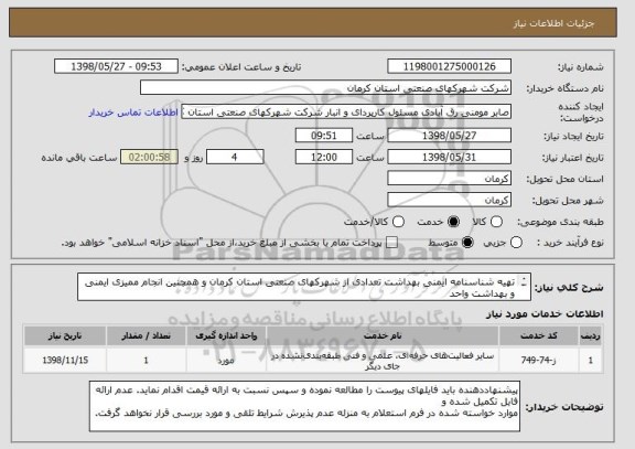 استعلام تھیه شناسنامه ایمنی بھداشت تعدادی از شھرکھای صنعتی استان کرمان و ھمچنین انجام ممیزی ایمنی و بھداشت واحد
ھای صنعتی مستقر در این شھرک ھا