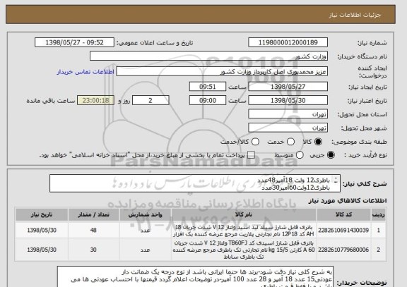 استعلام باطری12 ولت 18آمپر48عدد
باطری12ولت60آمپر30عدد
ایران کد مشابه می باشد