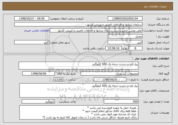 استعلام پیاز تازه و درشت درجه یک 500 کیلوگرم