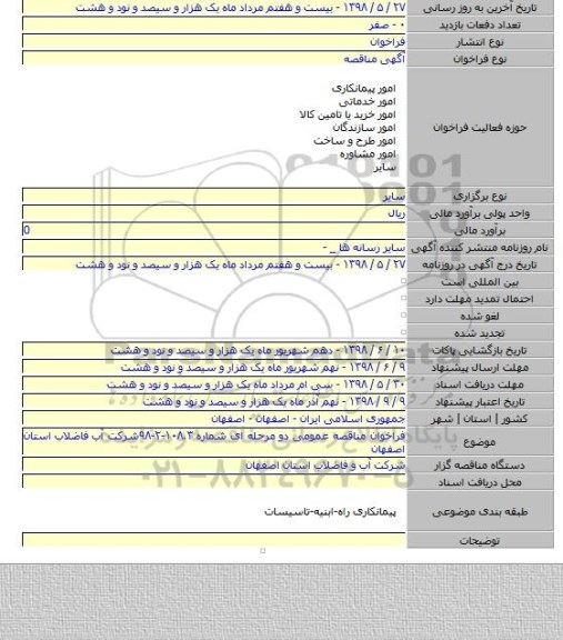 فراخوان مناقصه عمومی دو  مرحله ای شماره ۱۰۸.۳-۲-۹۸شرکت آب  فاضلاب استان اصفهان