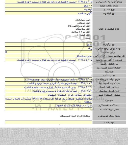 فراخوان مناقصه عمومی یک مرحله ای شماره ۱۳۹-۲-۹۸ شرکت آب  فاضلاب استان اصفهان