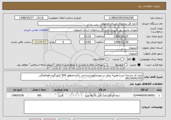 استعلام ایران کد مشابه است-هزینه حمل بر عهده فروشنده می باشد-منظور 500 کیلو گرم--هماهنگی 09134043703