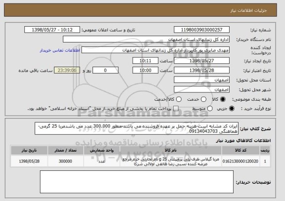 استعلام ایران کد مشابه است-هزینه حمل بر عهده فروشنده می باشد-منظور 300.000 عدد می باشدمربا 25 گرمی-هماهنگی 09134043703