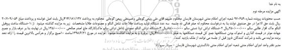 مزایده، مزایده فروش دستگاه ساخت پروفیل النگو  و... -مرحله دوم