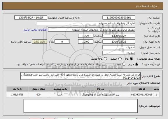 استعلام ایران کد مشابه است-هزینه حمل بر عهده فروشنده می باشد-منظور 600 حلب می باشد-پنیر حلب-هماهنگی 09134043703
